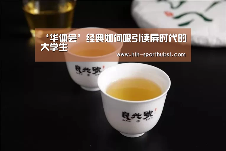 ‘华体会’经典如何吸引读屏时代的大学生(图1) 华体会
