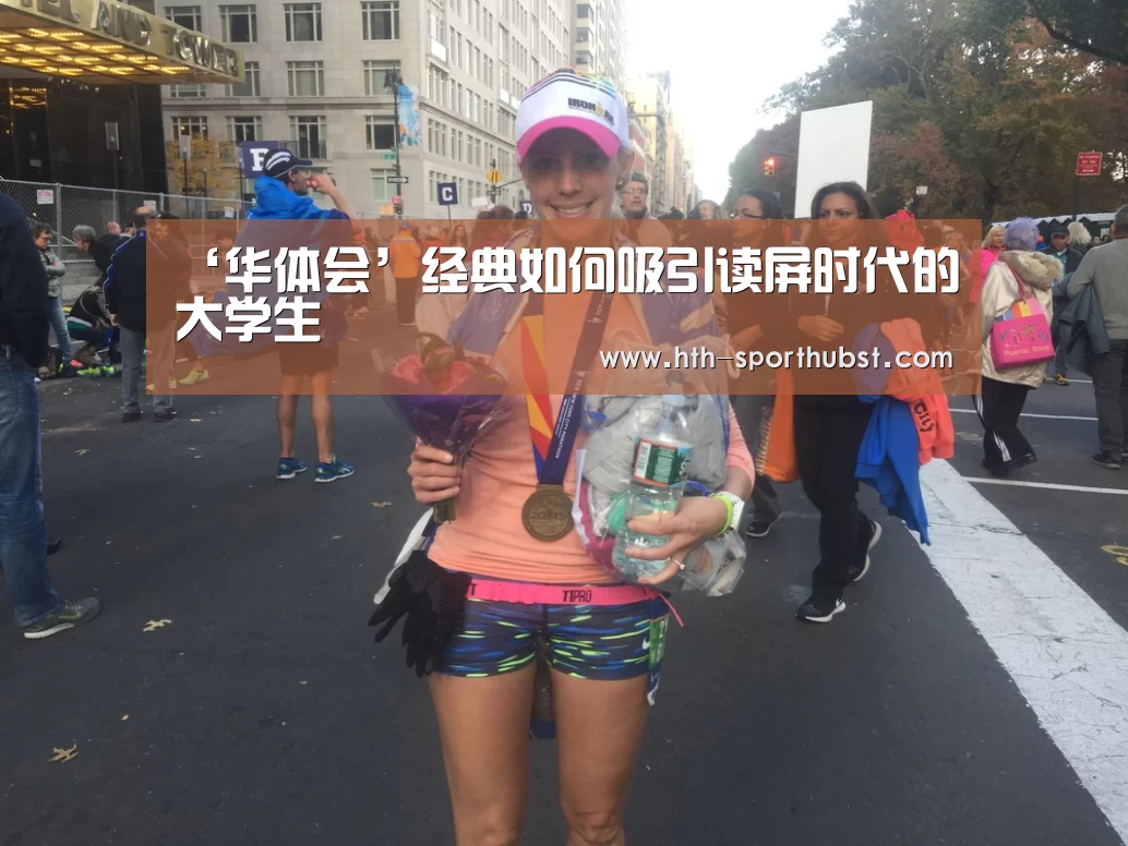 ‘华体会’经典如何吸引读屏时代的大学生(图4) 华体会app