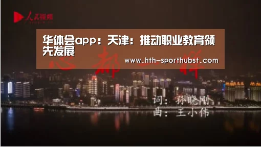 华体会app:天津:推动职业教育领先发展(图1) 华体会