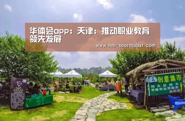 华体会app:天津:推动职业教育领先发展(图2) 华体会