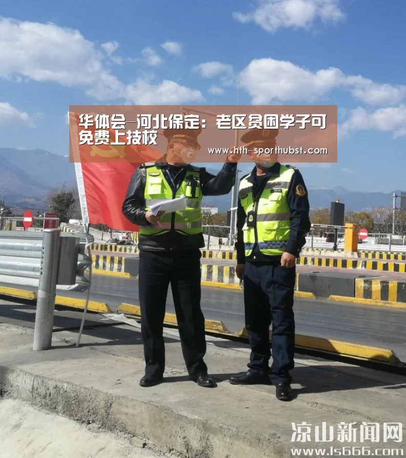 华体会-河北保定:老区贫困学子可免费上技校(图1) 华体会app