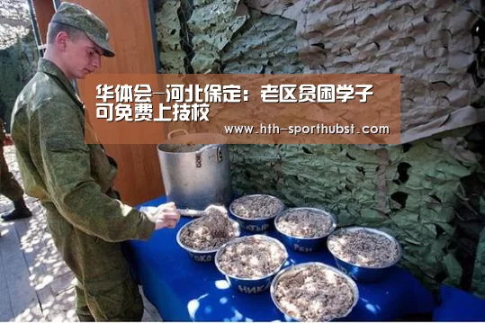 华体会-河北保定:老区贫困学子可免费上技校(图3) 华体会