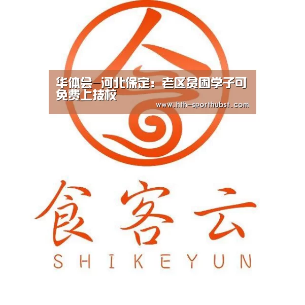 华体会-河北保定:老区贫困学子可免费上技校(图2) 华体会app