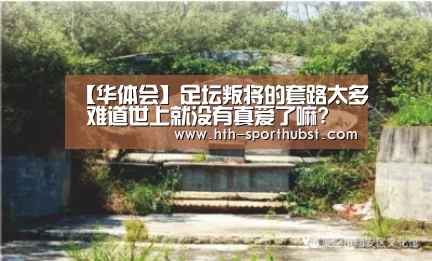 【华体会】足坛叛将的套路太多 难道世上就没有真爱了嘛?(图4) 华体会