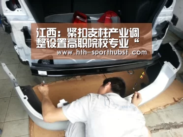 江西:紧扣支柱产业调整设置高职院校专业“华体会app”(图2) 华体会