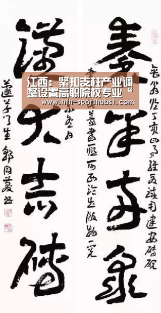 江西:紧扣支柱产业调整设置高职院校专业“华体会app”(图1) 华体会