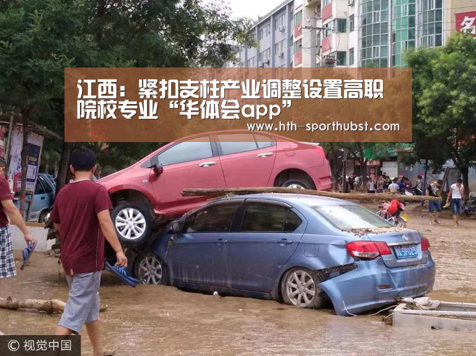 江西:紧扣支柱产业调整设置高职院校专业“华体会app”(图4) 华体会