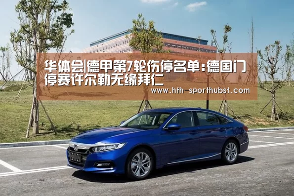 华体会|德甲第7轮伤停名单:德国门停赛许尔勒无缘拜仁(图4) 华体会app