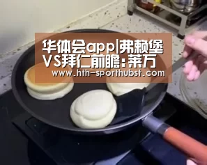 华体会